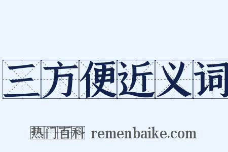 三方便近义词是什么意思的图片